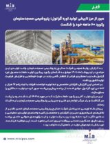 عبور از مرز تاریخی تولید اوره گرانول؛ پتروشیمی مسجدسلیمان رکورد ۶۰ ماهه خود را شکست