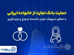 تداوم حمایت‌های بانک تجارت از خانواده‌های ایرانی با اعطای تسهیلات ازدواج و فرزندآوری در فروردین ۱۴۰۵