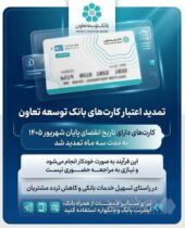 تمدید تاریخ انقضای کارت‌های بانک توسعه تعاون