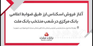 آغاز خرید و فروش ارز در شعب منتخب بانک ملت
