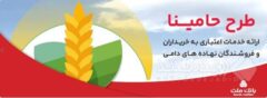 ”حامینا“ محصول جدید بانک ملت برای تامین مالی نهاده های دامی