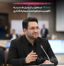 میثم خدابخش: آینده بازار سرمایه متعلق به پلتفرم‌های هوشمند و شفاف است