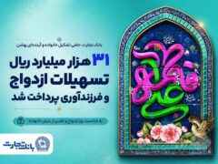 ۳۱ هزار میلیارد ریال تسهیلات ازدواج و فرزندآوری بانک تجارت، در خدمت تحکیم بنیان خانواده