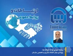 روابط عمومی فراتر از واژه ‌ها؛ پیوندی میان اعتماد مشتری و تخصص سازمان