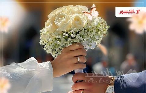 حمایت کامل و قاطع بانک شهر از ازدواج جوانان ایران اسلامی / رشد ۱۰۵ درصدی پرداخت وام ازدواج درسال ۱۴۰۴