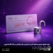 پایان تعلیق محدودیت‌های ناشی از دارا بودن چک برگشتی در بانک اقتصادنوین