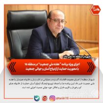 اجرای ویژه برنامه‌های «هفته ملی جمعیت» در منطقه ۱۶ با محوریت حمایت از ازدواج آسان و جوانی جمعیت