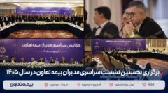 برگزاری نخستین نشست سراسری مدیران بیمه تعاون در سال ۱۴۰۵ / دکتر میری‌لواسانی مطرح کرد: تقویت شبکه فروش، راهبرد اصلی بیمه تعاون