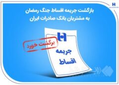 بازگشت جریمه اقساط جنگ رمضان به مشتریان بانک صادرات ایران
