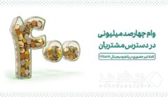 وام ۴۰۰  میلیونی در دسترس مشتریان
