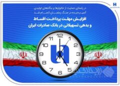 افزایش مهلت پرداخت اقساط و بدهی تسهیلاتی در بانک صادرات ایران