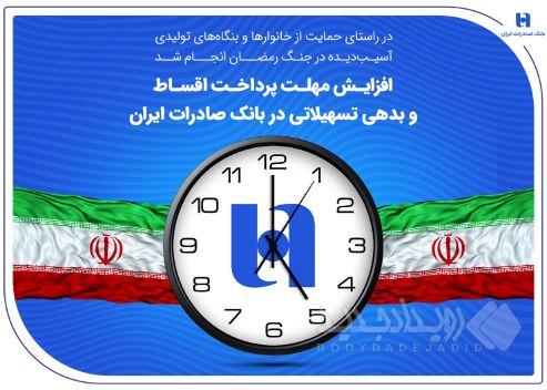 افزایش مهلت پرداخت اقساط و بدهی تسهیلاتی در بانک صادرات ایران