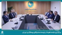 برگزاری جلسه هیئت رئیسه سندیکای بیمه‌گران ایران