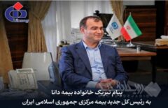 پیام تبریک مدیرعامل بیمه دانا به مناسبت انتصاب رییس‌کل جدید بیمه مرکزی جمهوری اسلامی ایران