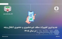 جدیدترین تغییرات سقف غیرحضوری و حضوری انتقال وجه در فروردین ۱۴۰۵