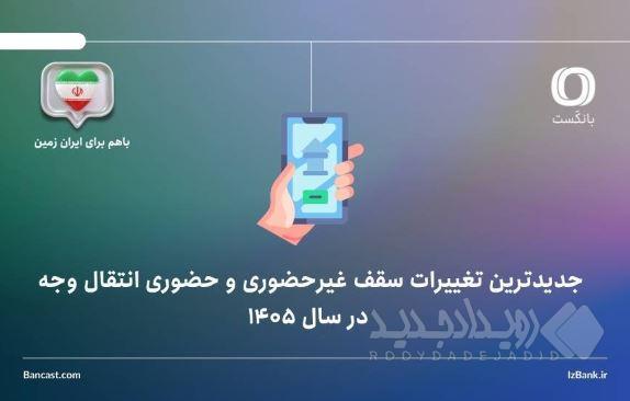 جدیدترین تغییرات سقف غیرحضوری و حضوری انتقال وجه در فروردین ۱۴۰۵