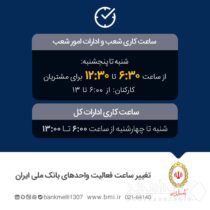 تغییر ساعت فعالیت واحدهای بانک ملی ایران به‌منظور مدیریت مصرف حامل‌های انرژی