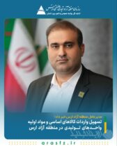 تسهیل واردات کالاهای اساسی و مواد اولیه واحدهای تولیدی در منطقه آزاد ارس