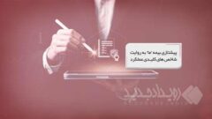 پیشتازی بیمه ما به روایت شاخص‌های کلیدی عملکرد