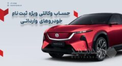 ارائه خدمت حساب وکالتی در بانک شهر به متقاضیان خرید خودروهای وارداتی وزارت صمت