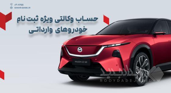 ارائه خدمت حساب وکالتی در بانک شهر به متقاضیان خرید خودروهای وارداتی وزارت صمت
