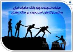 جزئیات تسهیلات ویژه بانک صادرات ایران به کسب‌وکارهای آسیب‌دیده در جنگ رمضان