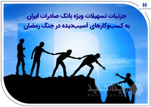 جزئیات تسهیلات ویژه بانک صادرات ایران به کسب‌وکارهای آسیب‌دیده در جنگ رمضان