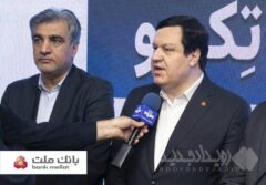 رونمایی از توکن تأمین اجتماعی “تکو” با مشارکت بانک ملت