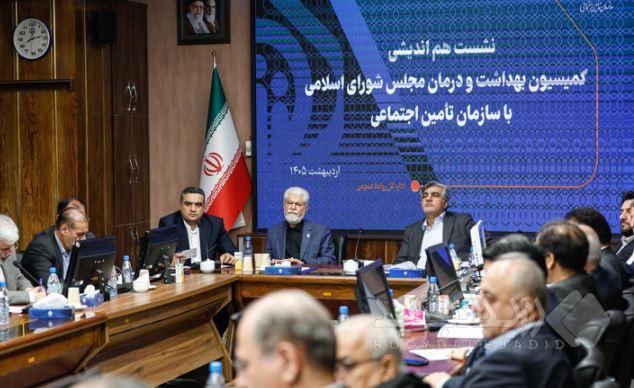 نشست هم‌اندیشی سازمان تأمین اجتماعی و کمیسیون بهداشت و درمان مجلس برگزار شد
