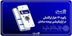 رکورد ۱۴ هزار تراکنش در اپلیکیشن بیمه سامان؛ خدمات پایدار در جنگ رمضان