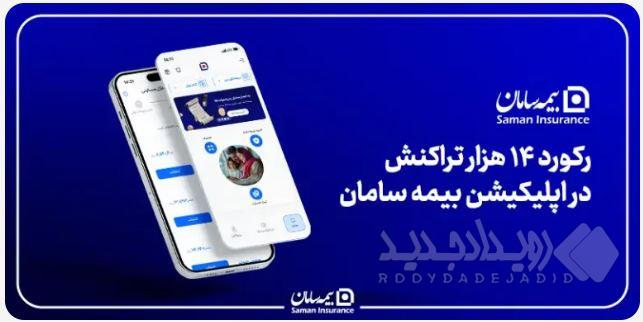 رکورد ۱۴ هزار تراکنش در اپلیکیشن بیمه سامان؛ خدمات پایدار در جنگ رمضان