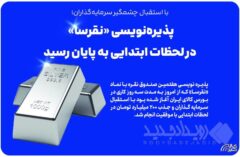 پذیره‌نویسی «نقرسا» در لحظات ابتدایی به پایان رسید