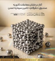 آغاز درخشان معاملات ثانویه صندوق نُقرفام تامین سرمایه تمدن