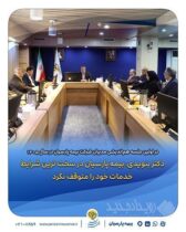 دکتر بنویدی: بیمه پارسیان در سخت ترین شرایط خدمات خود را متوقف نکرد