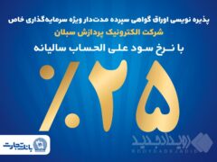 آغاز پذیره‌نویسی اوراق گواهی سپرده مدت‌دار ویژه سرمایه‌گذاری خاص در بانک تجارت