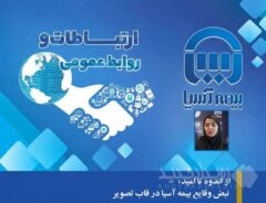 از اندوه تا امید؛ نبض وقایع بیمه آسیا در قاب تصویر
