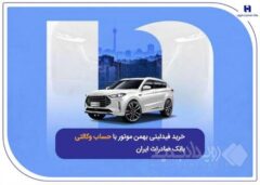 خرید فیدلیتی بهمن موتور با حساب وکالتی بانک صادرات ایران