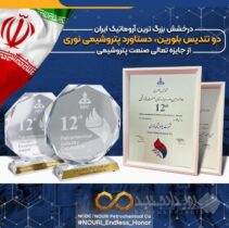 درخشش بزرگ ترین آروماتیک ایران در دوازدهمین دوره جایزه تعالی/ دو تندیس بلورین، دستاورد پتروشیمی نوری از جایزه تعالی صنعت پتروشیمی