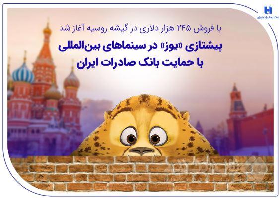 پیشتازی «یوز» در سینماهای بین‌المللی با حمایت بانک صادرات ایران