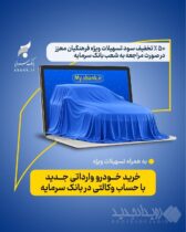 تمدید مهلت ثبت‌نام در طرح عرضه خودرو وارداتی سامانه اتونوین با حساب وکالتی بانک سرمایه