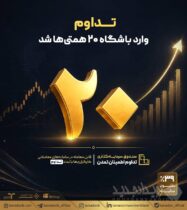 «تداوم» وارد باشگاه ۲۰ همتی‌ها شد