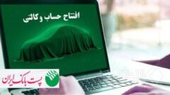 با شروع مرحله جدید ثبت نام خودروهای وارداتی از ۱۲ اردیبهشت ۱۴۰۵؛ مشتریان پست بانک ایران می‌توانند حساب خود را وکالتی کنند