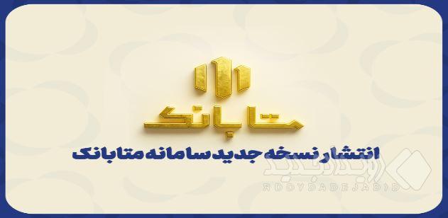 ارتقای سامانه متابانک با ارائه خدمات جدید بانکی