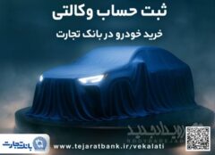 ثبت نام جدید خودروهای وارداتی با وکالتی کردن حساب بانک تجارت از۱۲ اردیبهشت ماه