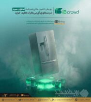 پویش تامین مالی شرکت «تکران مبرد» در سکوی آی‌بی‌کراد کلید خورد