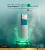 آغاز پویش تامین مالی جمعی شرکت تکران مبرد در سکوی آی‌بی‌کراد