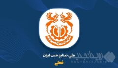 مجمع فوق‌العاده «فملی» ۵ خرداد برگزار می‌شود