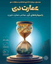 بزرگترین پذیره‌نویسی صندوق املاک و مستغلات دی با نماد «عمارت دی»