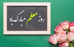 تقدیر از همکاران مدرس بانک ایران‌ زمین به مناسبت روز معلم