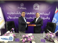 انعقاد تفاهمنامه همکاری بانک تجارت و فروشگاه‌های زنجیره‌ای ”فستیوال“